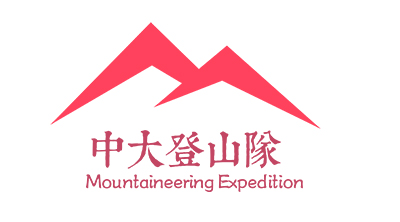 中山大学登山队logo定制